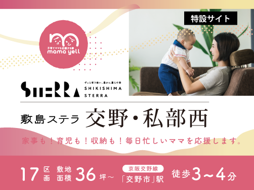 敷島ステラ 交野・私部西 特設サイト