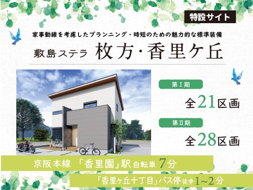 敷島ステラ 枚方・香里ケ丘 特設サイト