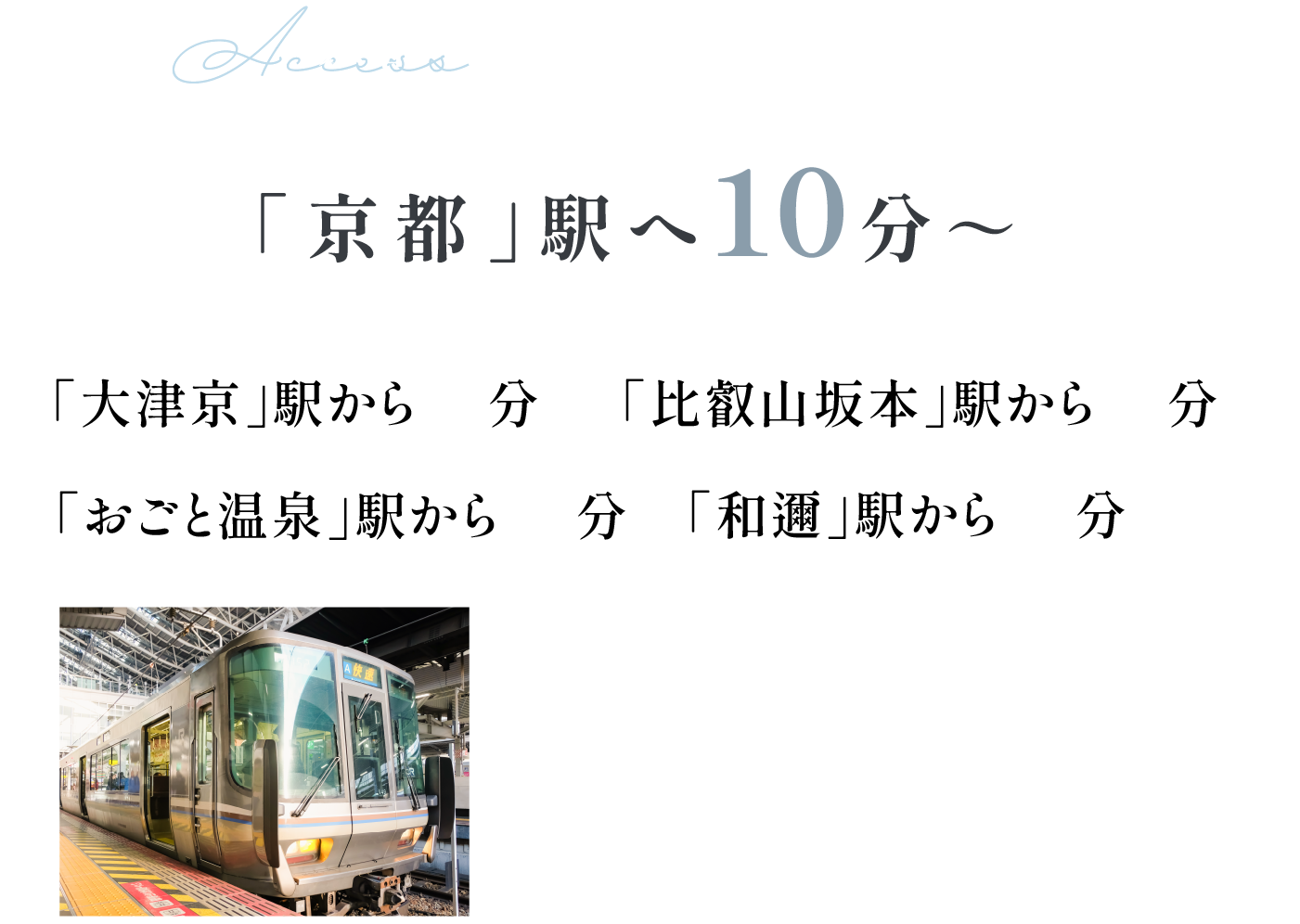 京都駅最短10分。京都大阪へスムーズ通勤