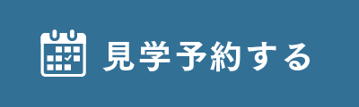 見学予約する