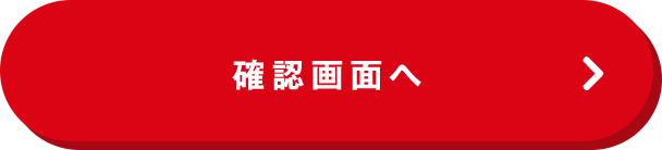 この内容で確認する