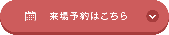 来場予約はこちら