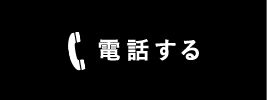 電話する