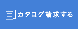 カタログ請求する