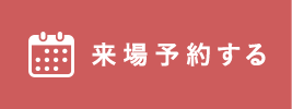 来場予約する
