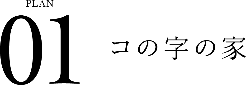 敷島住宅の平屋 平楽美屋 HIRABIYA PLAN コの字の家 01 モバイル