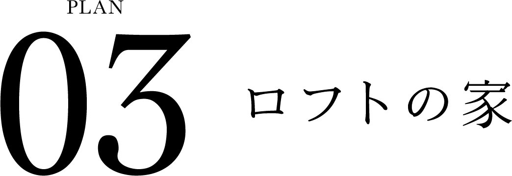 敷島住宅の平屋 平楽美屋 HIRABIYA PLAN ロフトの家 03 モバイル