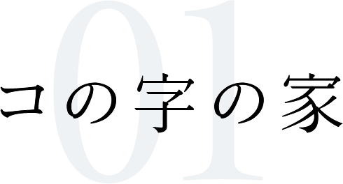 敷島住宅の平屋 平楽美屋 HIRABIYA PLAN コの字の家