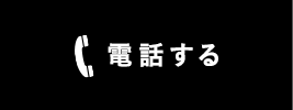 電話する