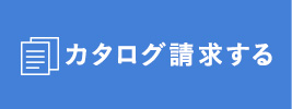 カタログ