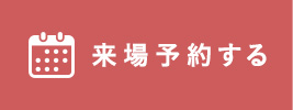 予約する