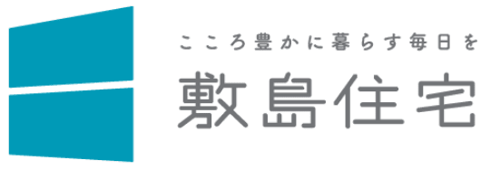 こころ豊かに暮らす毎日を　敷島住宅