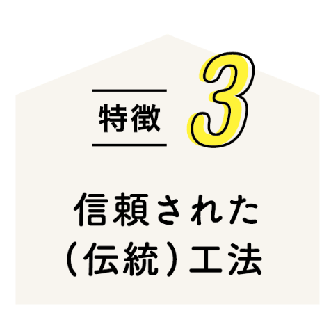 特徴3 信頼された（伝統）工法