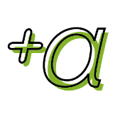 +α