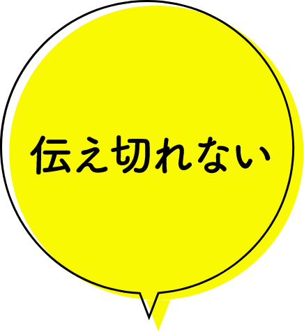伝え切れない