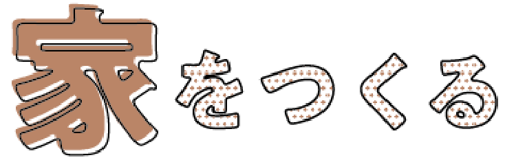 家をつくる