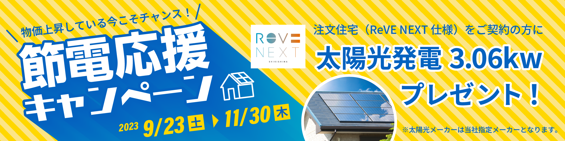 節電応援キャンペーン
