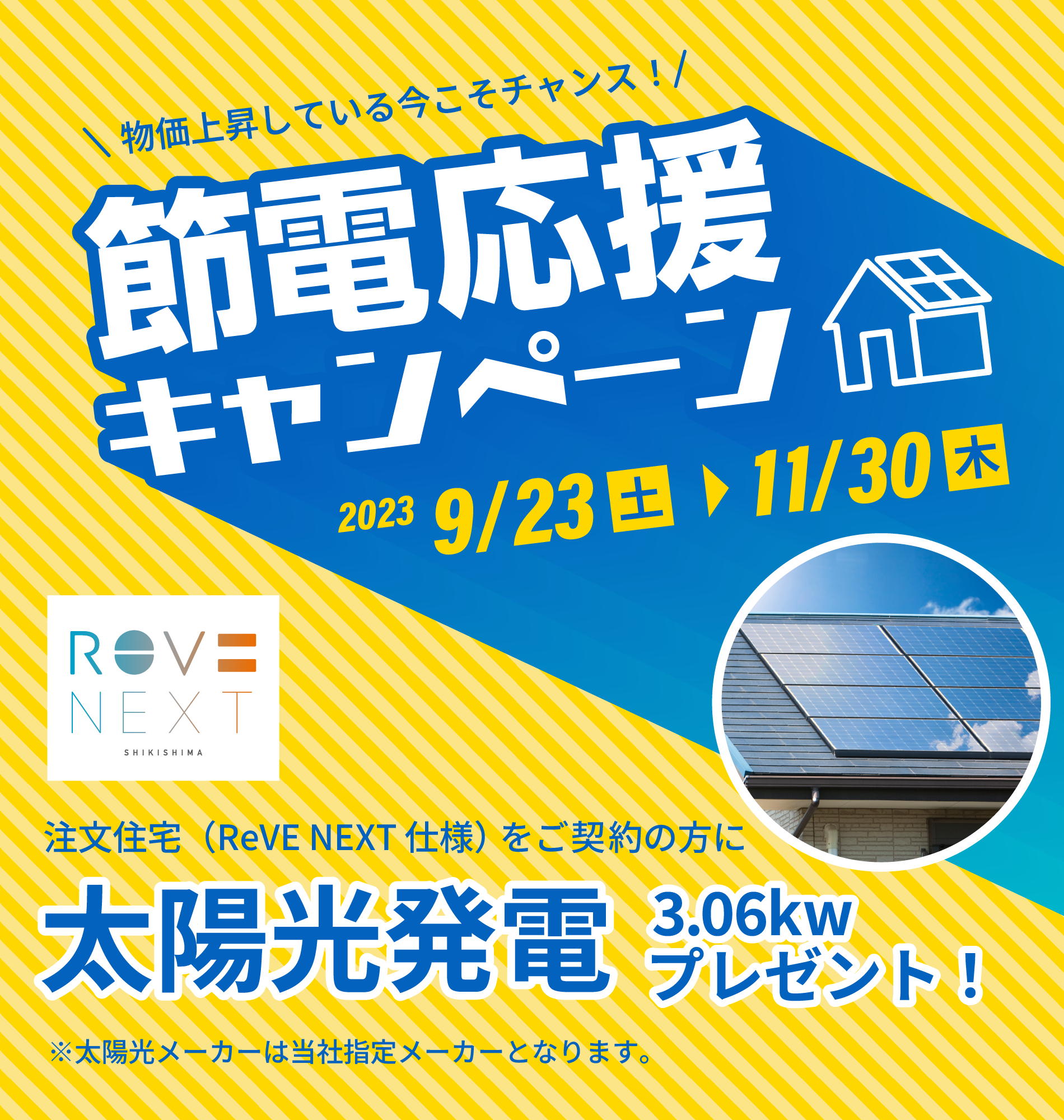 節電応援キャンペーン