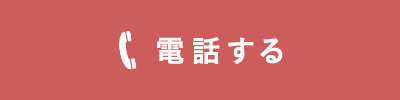 電話する