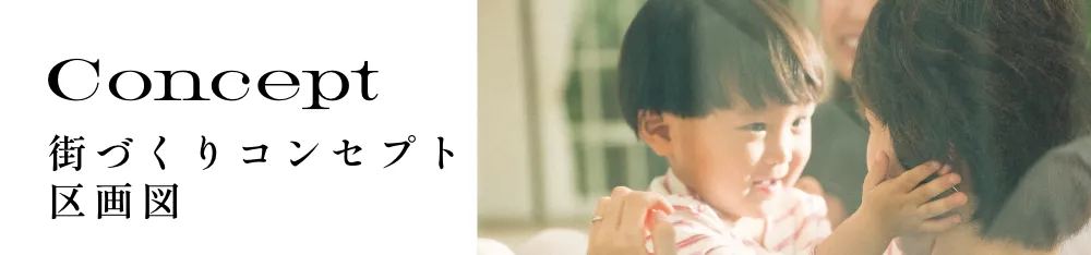 街づくりコンセプト