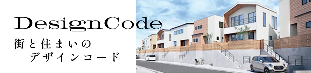 街と住まいのデザインコード