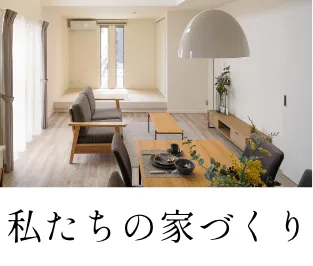 私たちの家づくり