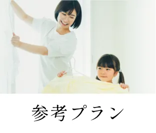 参考プラン