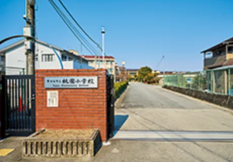 京田辺市立桃園小学校