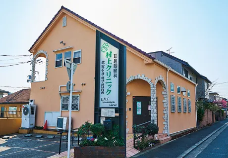 村上クリニック(耳鼻咽喉科)