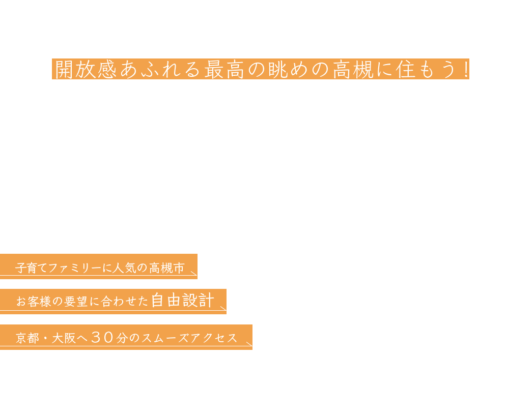 玄関からJR「高槻」駅まで20分圏!人気の高槻・山の手エリアから第2期分譲開始!