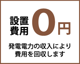 敷島ハウジング 敷島ステラ 敷島セレクション ソラモトサービス 設置費用