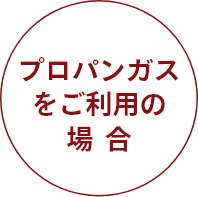 敷島ハウジング 敷島ステラ 敷島セレクション ユコアHYBRID プロパンガスご利用の場合