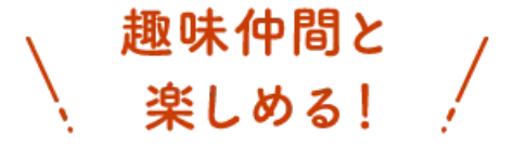 敷島ハウジング 敷島ステラ 大津・比叡辻 CONCEPT 趣味をとことん楽しむホビースペース 趣味仲間と楽しめる