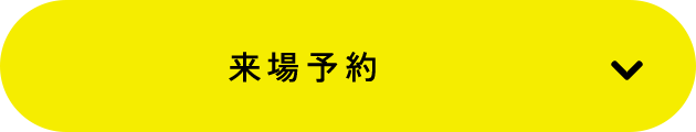 予約する