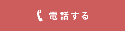 電話する