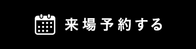 来場予約