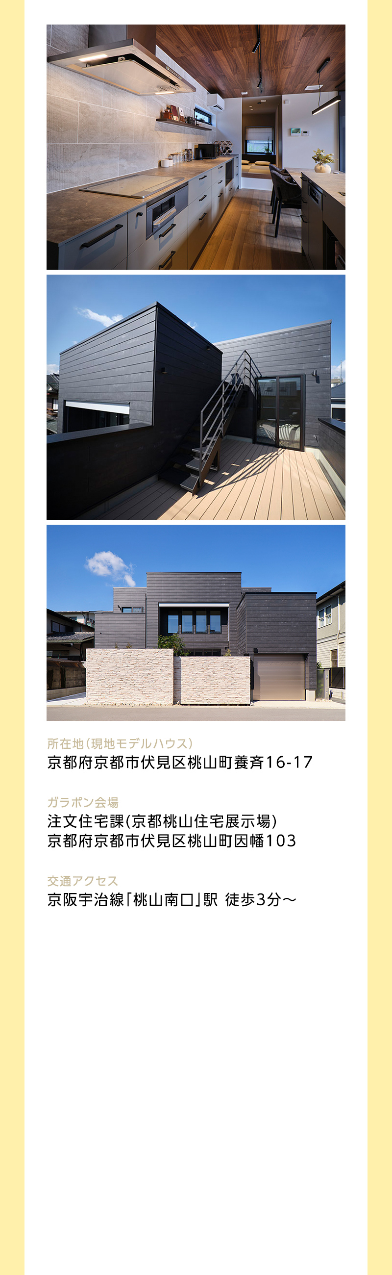 京都桃山養斉モデルハウス