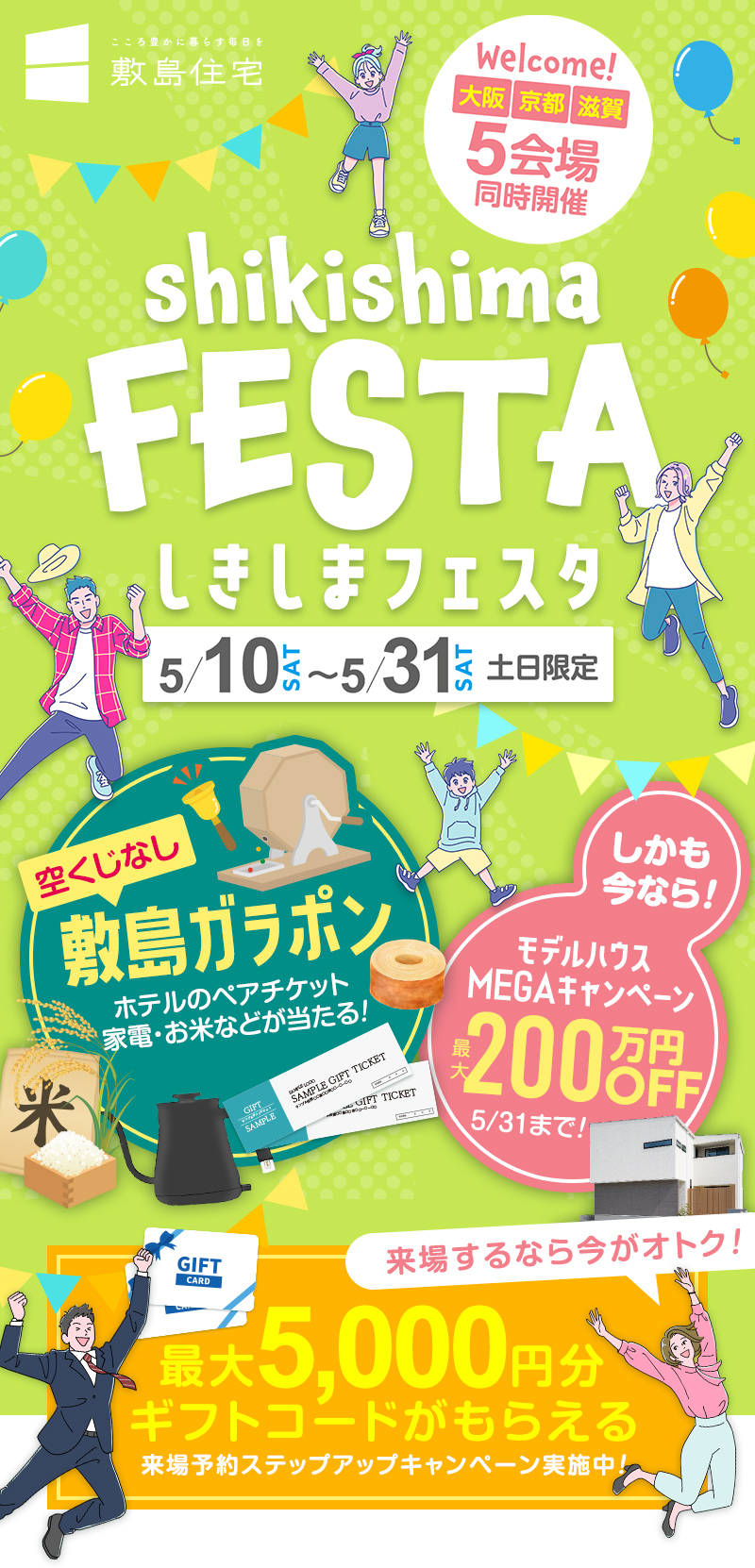 しきしまフェスタ大阪・京都・滋賀の５会場で一斉開催！