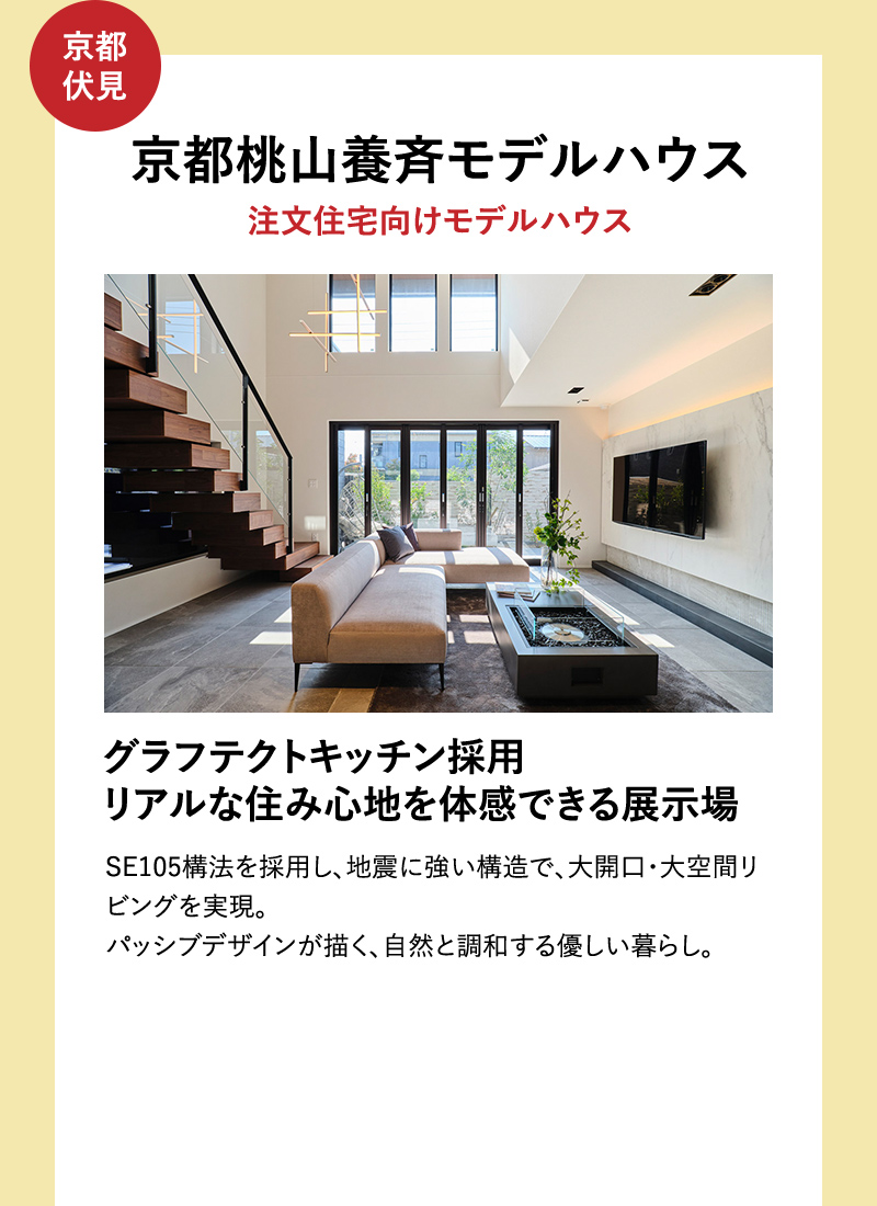 京都桃山養斉モデルハウス
