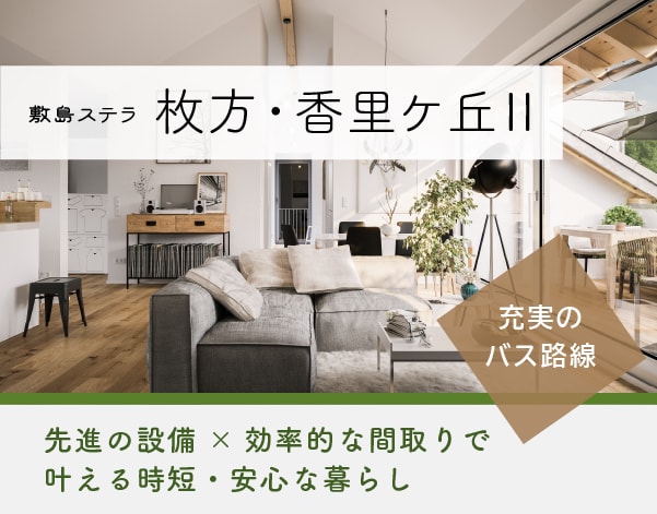 敷島ステラ 枚方・香里ケ丘Ⅱ