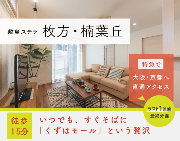 敷島ステラ 枚方・楠葉丘