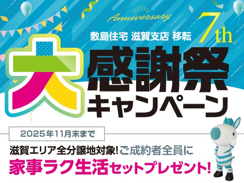 滋賀支店移転7周年大感謝キャンペーン