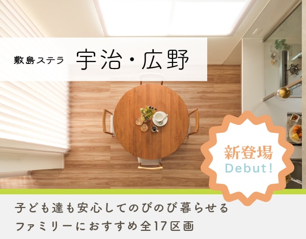 敷島ステラ宇治・広野