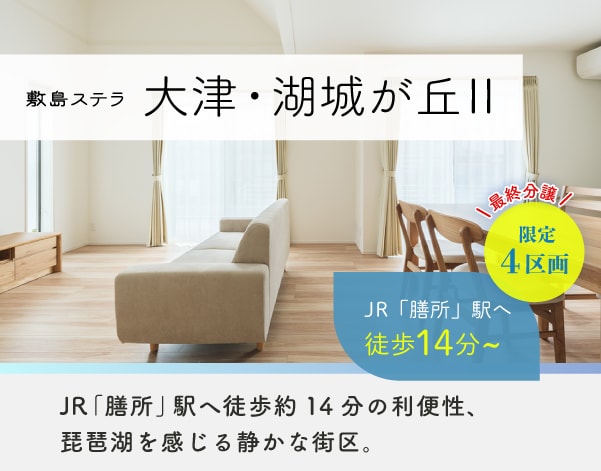 敷島ステラ 大津・湖城が丘Ⅱ