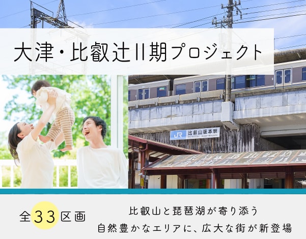 大津・比叡辻Ⅱ期プロジェクト