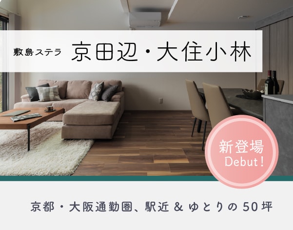 敷島ステラ 京田辺・大住小林