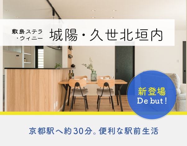 敷島ステラ・ウィニー 城陽・久世北垣内