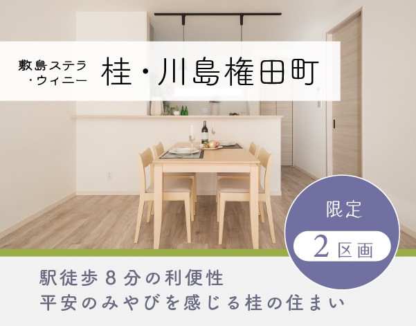 敷島ステラ・ウィニー 桂・川島権田町