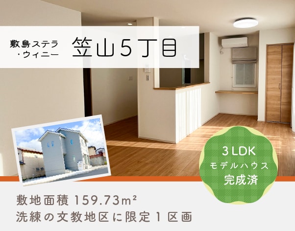 敷島ステラ・ウィニー 笠山5丁目