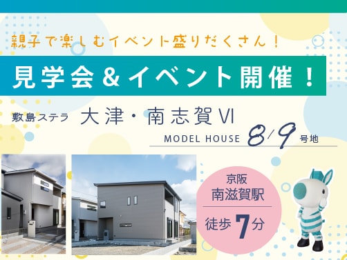 【南志賀】見学会開催